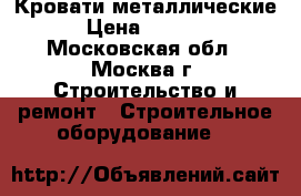 Кровати металлические › Цена ­ 1 965 - Московская обл., Москва г. Строительство и ремонт » Строительное оборудование   